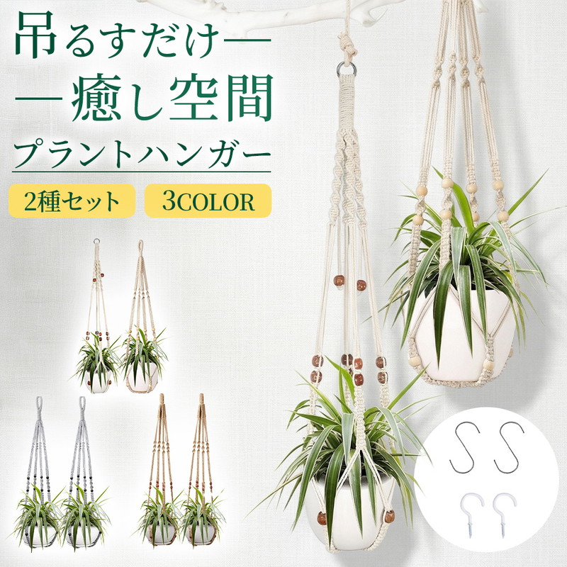 マクラメハンギング　プラントハンガー2個セット② プラントハンガー 2セット 吊るす 観葉植物 ハンギング 鉢 マクラメ