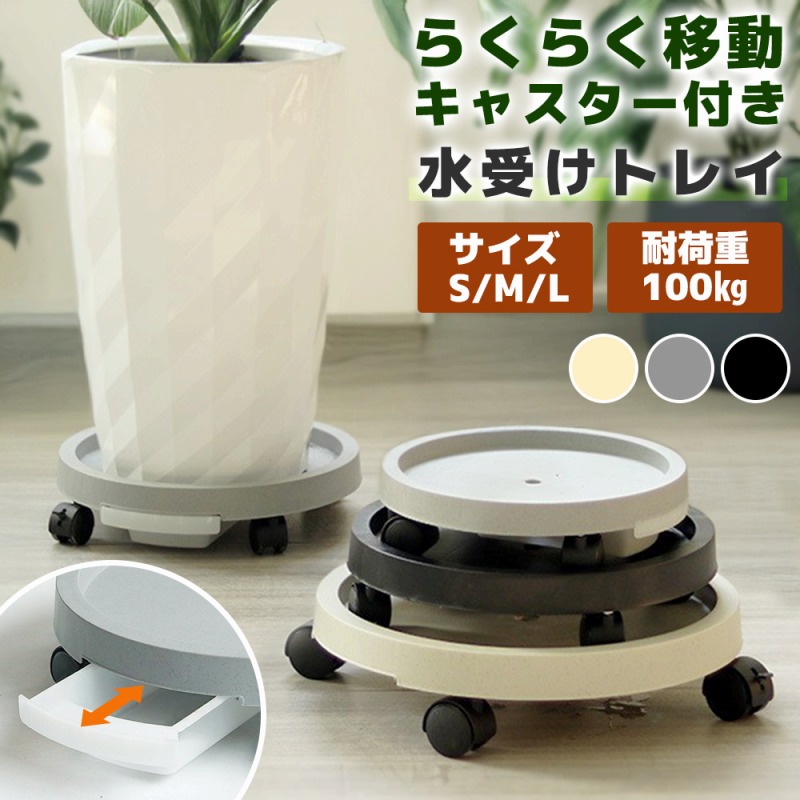水受け 受け皿 観葉植物 キャスター付き トレー トレイ 植木鉢台