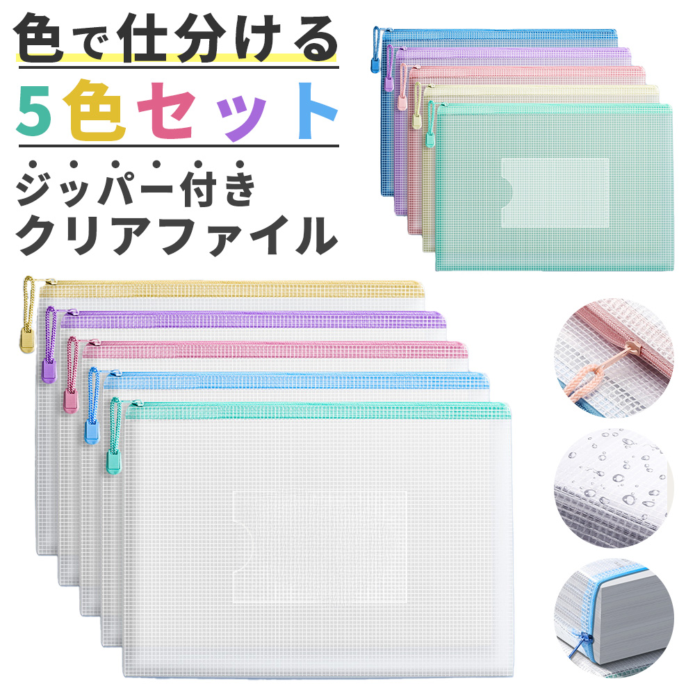 クリアファイル A4 ジッパー付き 5色セット書類収納 ファスナー付き