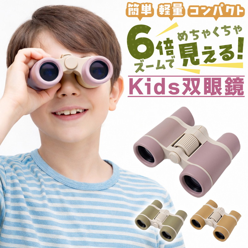 子ども用 双眼鏡 6倍 おしゃれ キッズ 手のひらサイズ ミニ双眼鏡 軽量