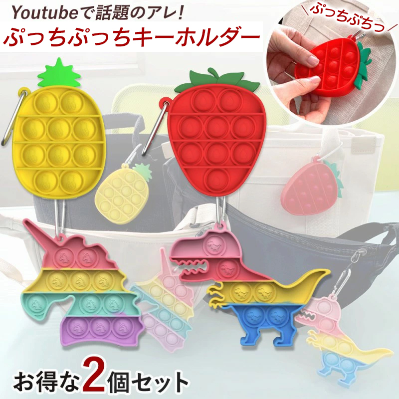 ストレス発散 ぽちぽち キーホルダー 2個セット かわいい 大人