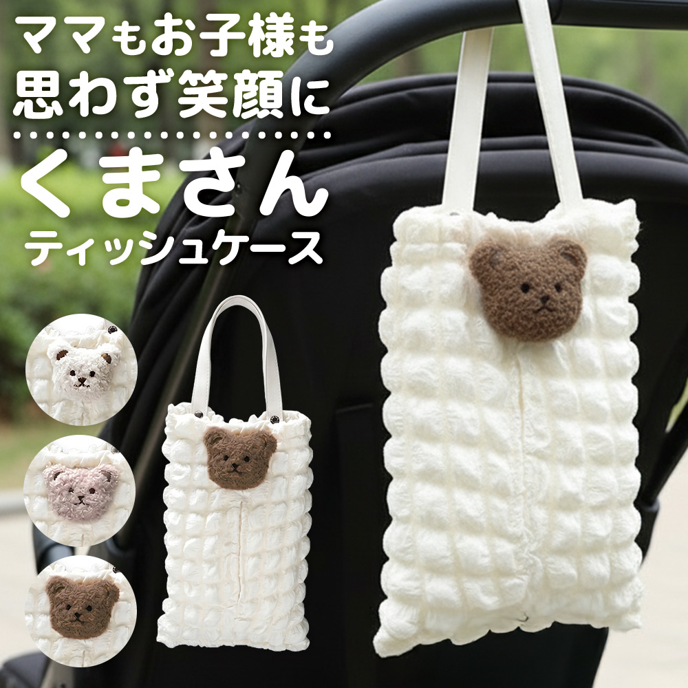 ティッシュケース ふわもこ くまちゃん クマ 車用 ポップコーン素材