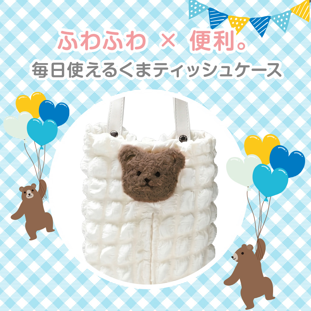 ティッシュケース ふわもこ くまちゃん クマ 車用 ポップコーン素材