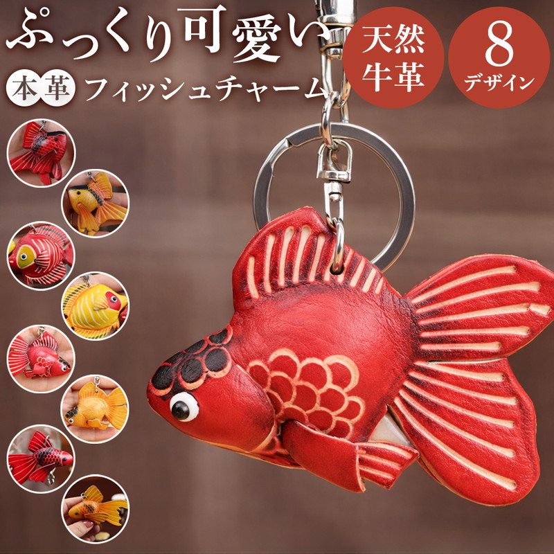 ぷっくりレザーフィッシュチャーム 本革 牛革 キーホルダー バッグ