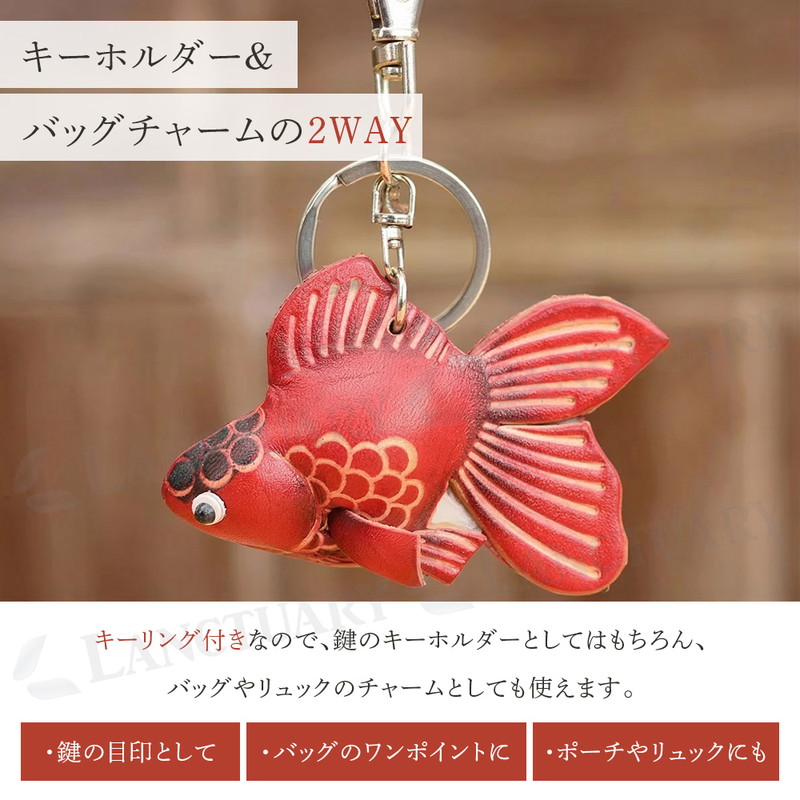 【541】金魚のキーホルダー／オーバル ぷっくりレザーフィッシュチャーム 本革 牛革 キーホルダー バッグ