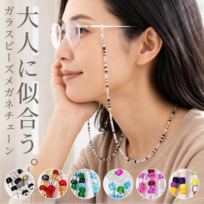 大人のガラスビーズメガネチェーン メガネチェーン 眼鏡チェーン