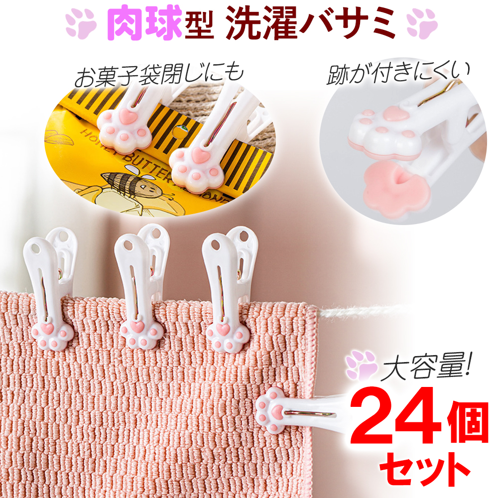 洗濯ばさみ 肉球 24個入り かわいい クリップ カラフル 跡がつかない