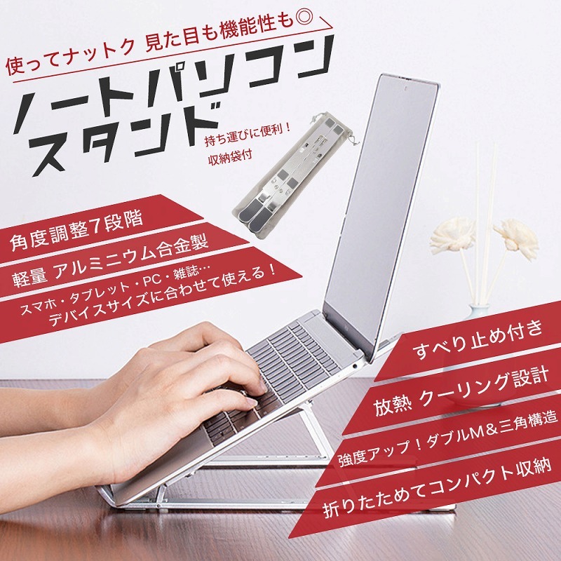 ノートパソコンスタンド アルミスタンド 7段階 角度調節 タブレット