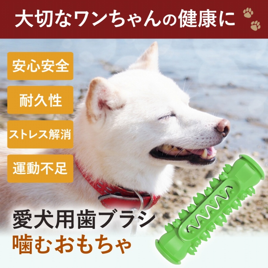 犬用おもちゃ 噛んで歯磨き 犬 ストレス解消 歯 ケア 健康 ペット