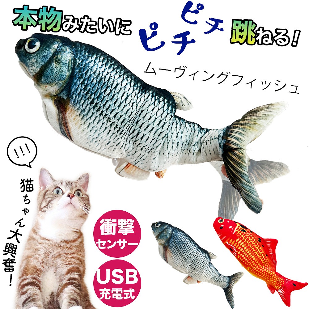 おもちゃ ペット用 USB充電式 くねくね動く 本物みたい ムービングフィッシュ 犬 猫 喜ぶ やわらか クッション 跳ねる センサー ペット エコ  充電ケーブル付属