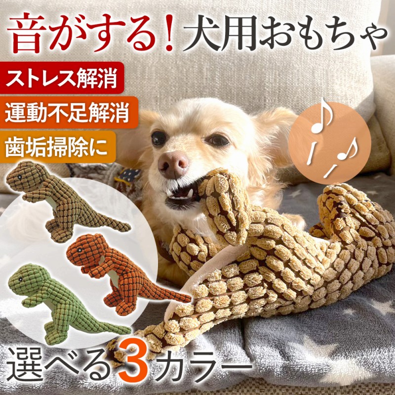 犬 おもちゃ 壊れない ぬいぐるみ 鳴く 音が出る 安全 耐久性 運動不足
