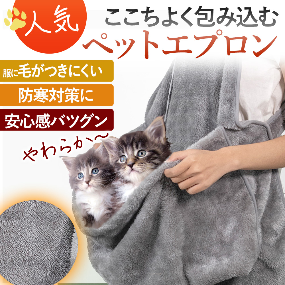 ペットエプロン 猫エプロン ペットバッグ 抱っこ 猫 犬 うさぎ