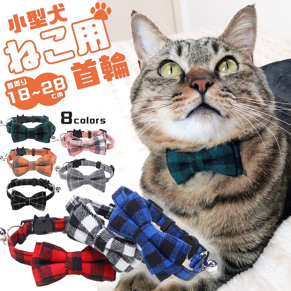 首輪 猫グッズ リボン セーフティバックル 安全 安心 鈴付き カラー チェック かわいい 2way 取り外し 蝶ネクタイ おしゃれ ペット リード  ハーネス 散歩 人気 :cim-petcollar-001-:Lanctuary - 通販 - Yahoo!ショッピング