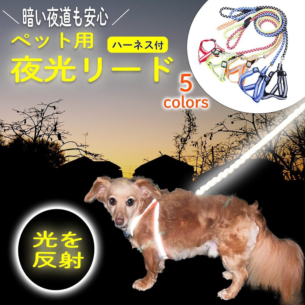 夜光リード ペット用 ハーネス付き 犬 猫 散歩 全反射 胴輪 中型犬