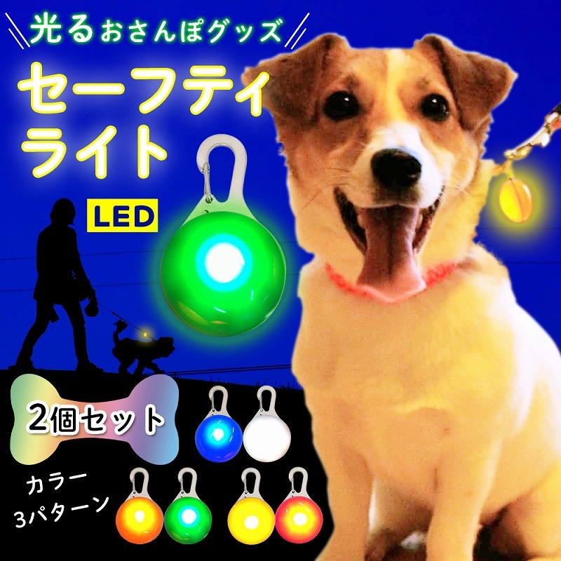 セーフティライト ペット用アクセサリー 犬 散歩 夜 首輪アクセサリー リードアクセサリー 2個セット 6カラー LEDライト 光る ドッグ  ペット用品 ウォーキング :cim-safetylight-01-:Lanctuary 通販 