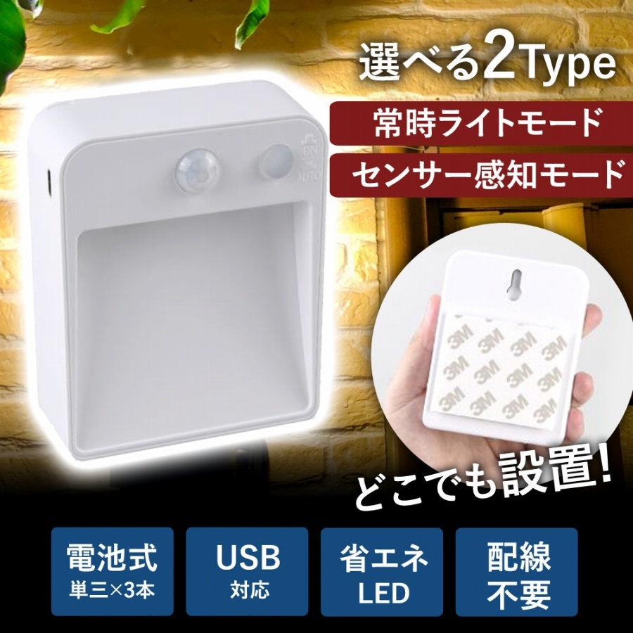 【訳アリ品】センサーライト 人感センサー 電池式 USB接続での動作も可 LED 暗いときのみセンサー作動 常時オンモード 玄関 階段