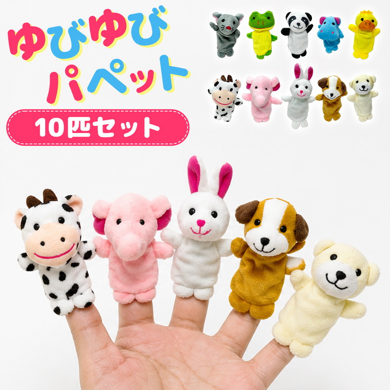 指人形 アニマル 10匹 セット 知育 ぬいぐるみ 保育士 介護 レク 子供