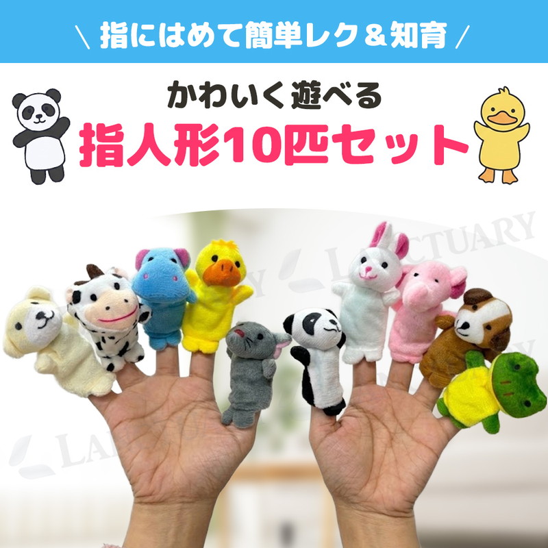 指人形 アニマル 10匹 セット 知育 ぬいぐるみ 保育士 介護 レク 子供