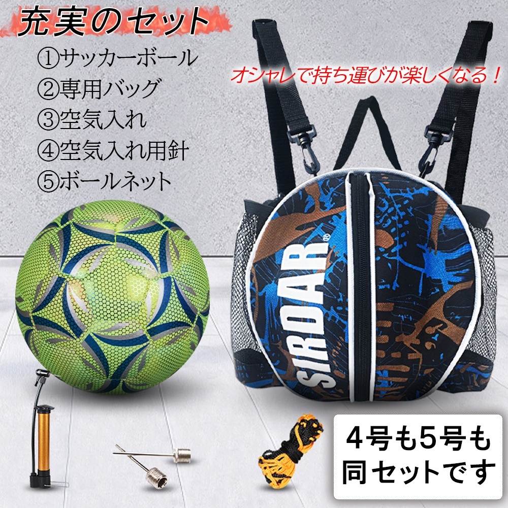 光るサッカーボール 夜でも練習できる 専用ケース付き 4号 5号 蓄光 緑