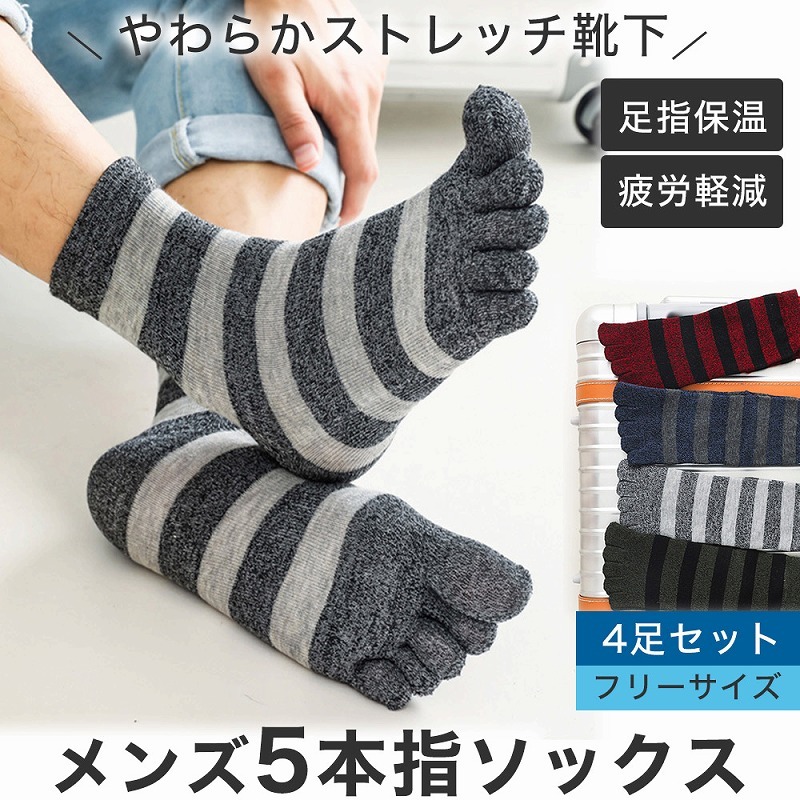 メンズ5本指ソックス4足セット メンズ クリスマス プレゼント