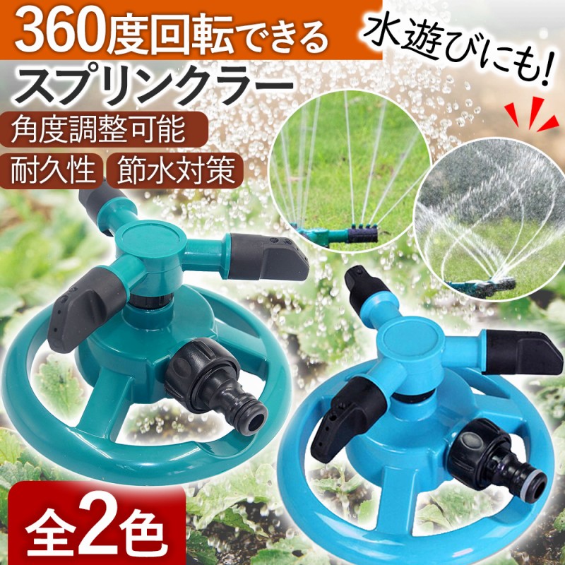 スプリンクラー 回転 家庭用 芝生 散水機 農業用 庭 ミストシャワー