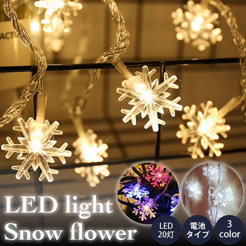 LED イルミネーションライト 雪花 電池式3m 20灯 クリスマス