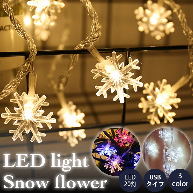 LED イルミネーションライト 雪花 USB式3m 20灯 クリスマス インテリア デコレーション ディスプレイ イベント かわいい きれい ウォーム  カラフル ホワイト :cim-stringlight-03-usb-:Lanctuary 通販 