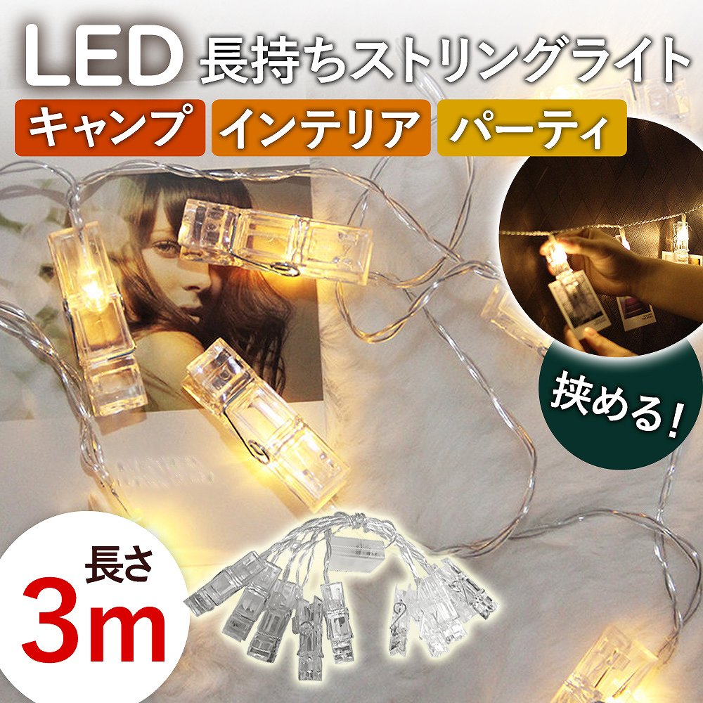 LED ピンチ型 ストリングライト 暖色 フォト クリップ 20灯 3m 電池式 装飾 ガーランド 照明 飾り おしゃれ かわいい 写真 記念 誕生日  グッズ クリスマス :cim-stringlight-06:Lanctuary 通販 