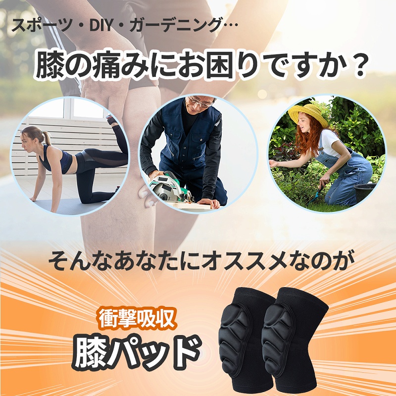 膝サポーター 衝撃吸収 男女兼用 膝当て 伸縮性 通気性抜群 ムレない