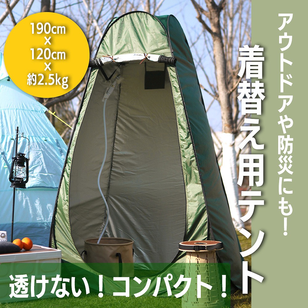 テント 190cm アウトドア 防災 個室空間 屋外着替え 防水 防雨