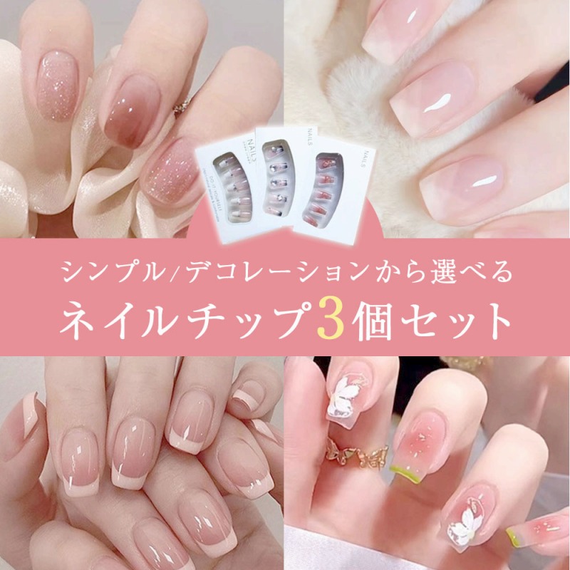 ネイルチップ 3個セット つけ爪 付け爪 ネイル チップ 貼るだけ