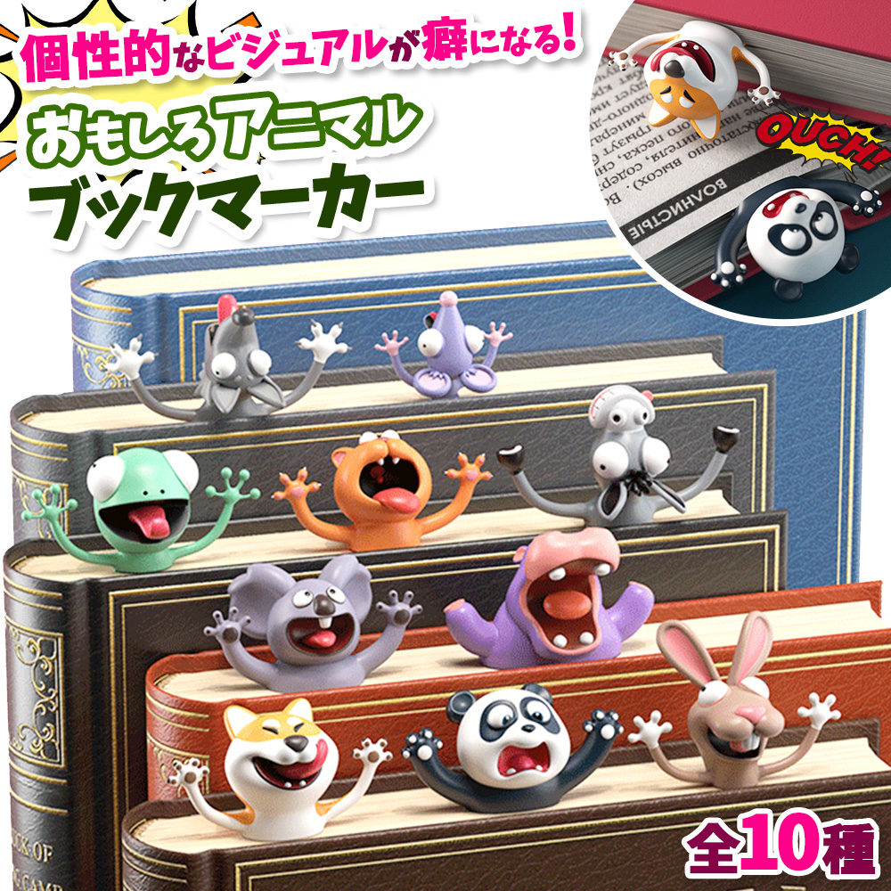 おもしろブックマーカー 3Dブックマーカー 読書グッズ 文房具 おもしろ