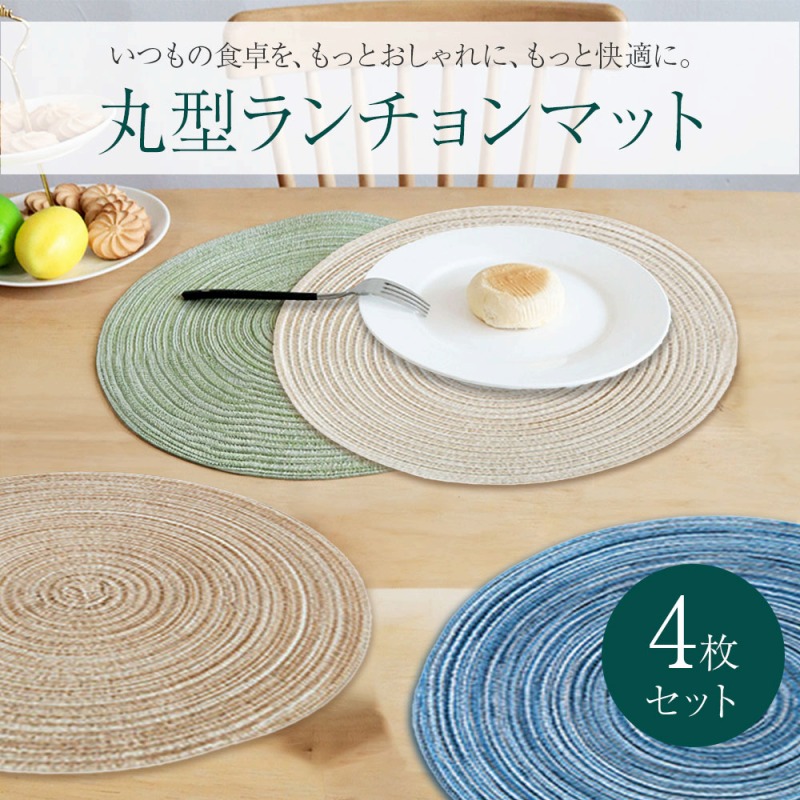 丸型ランチョンマット ラウンド 4枚セット 丸 円形 おしゃれ 北欧