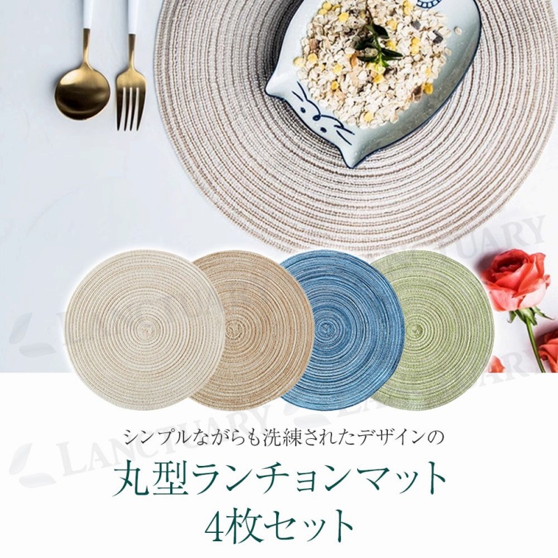 天然素材 円形 ランチョンマット 4枚セット cim-tn0041e_1.jpg