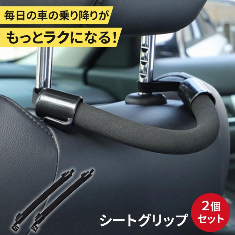 シートグリップ 2個セット 車 ヘッドレスト サポート 介護 高齢者 子供