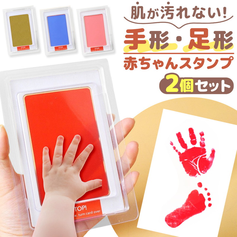 赤ちゃん スタンプ 手形 足形 インク 2個セット 手足 手型 足型 ペット