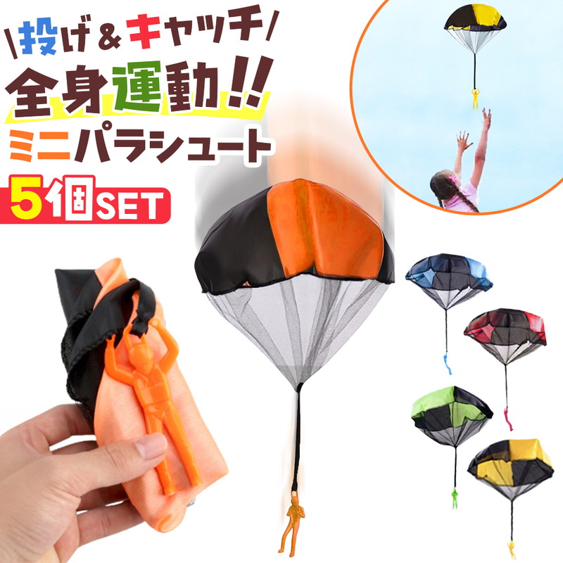 ミニパラシュート 5個セット 手投げ 室内遊び 外遊び 公園 アウトドア