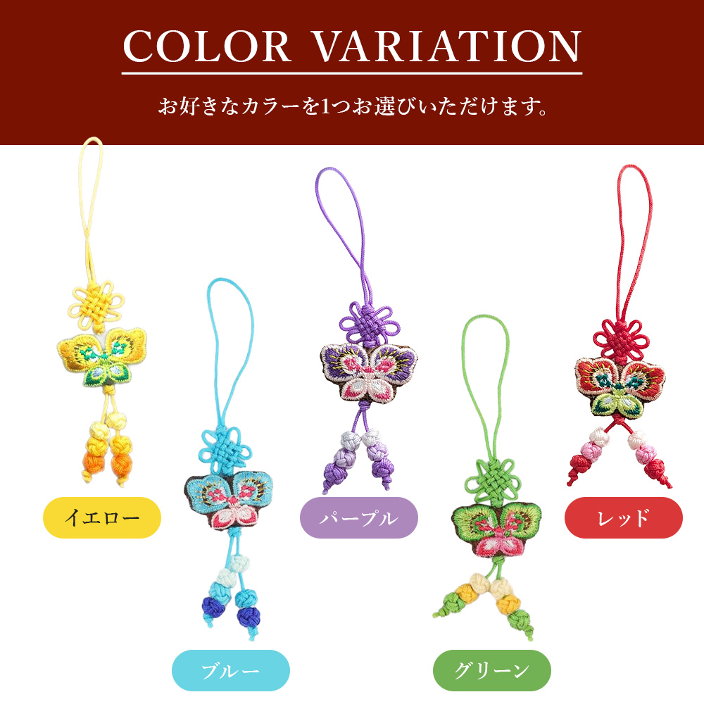 健康祈願韓国 携帯ストラップ 韓国 携帯 ストラップ スマホ 蝶