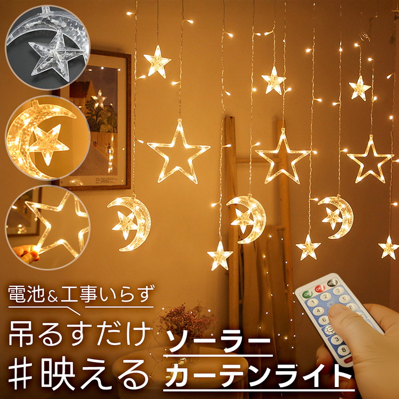 イルミネーション ソーラー 星 月 カーテンライト LED 屋外 led つらら