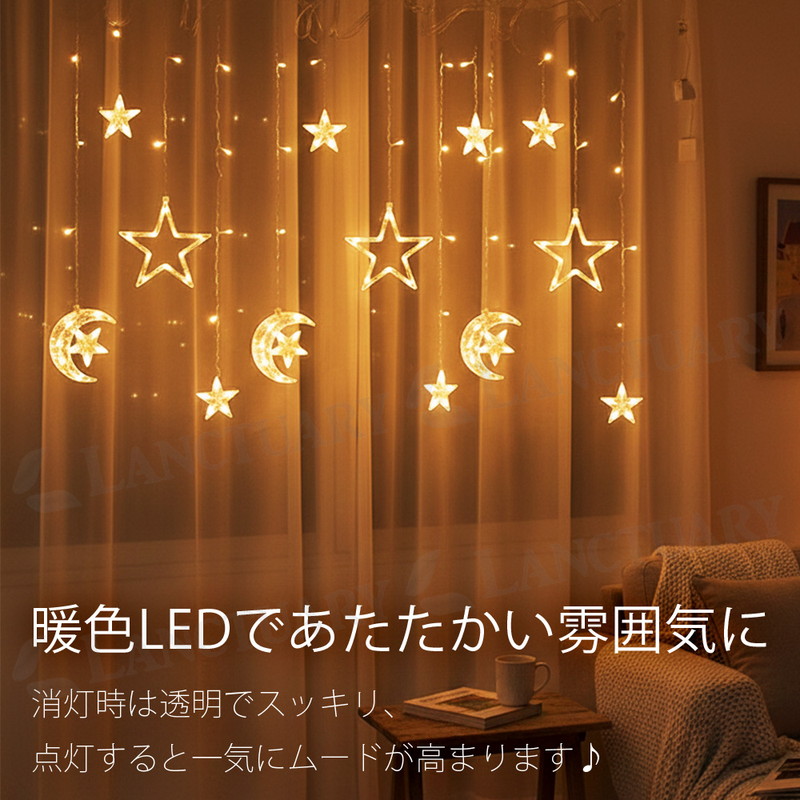 イルミネーション ソーラー 星 月 カーテンライト LED 屋外 led つらら