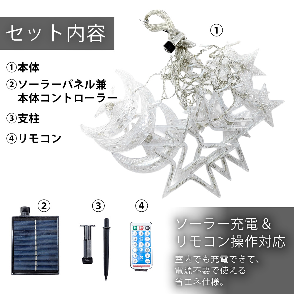 イルミネーション ソーラー 星 月 カーテンライト LED 屋外 led つらら
