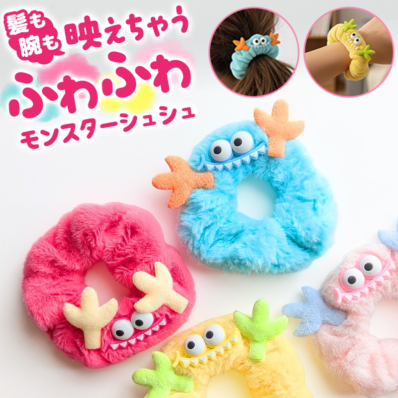 ふわふわモンスターシュシュ シュシュ ヘアバンド ふわふわ ぬいぐるみ
