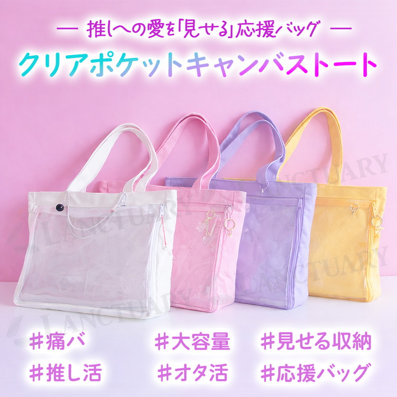 クリアポケット ファスナー キャンバス トート 推し活 オタ活 痛バッグ
