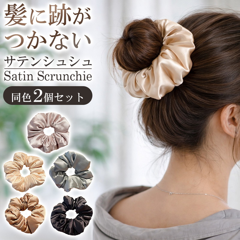 髪 跡がつかないシュシュ2個 ヘアゴム サテン セット ヘアケア 摩擦