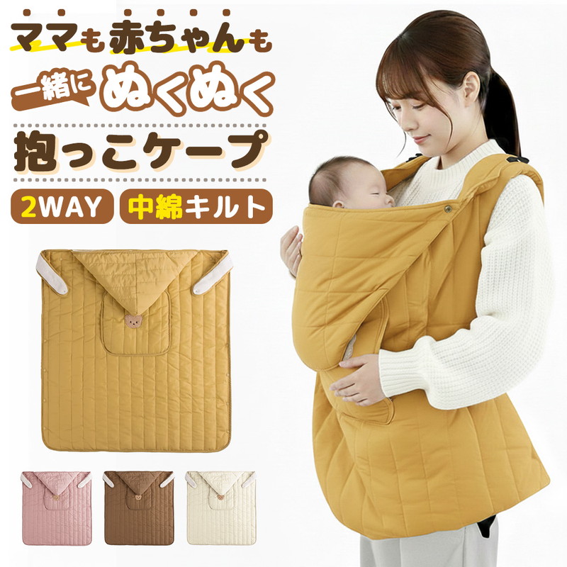防寒ケープ抱っこ紐 ケープ 抱っこ紐 ぬくもり あったか ふわもこ 防寒