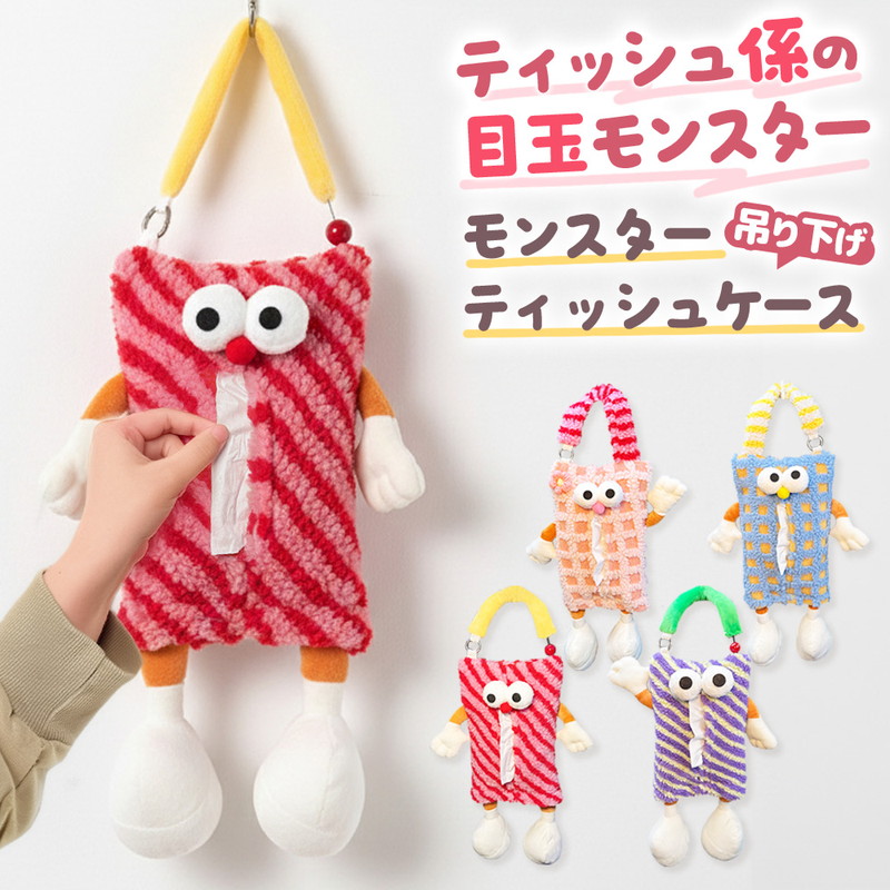 モンスター 吊り下げ ティッシュカバー 車 車内 車載 カー用品