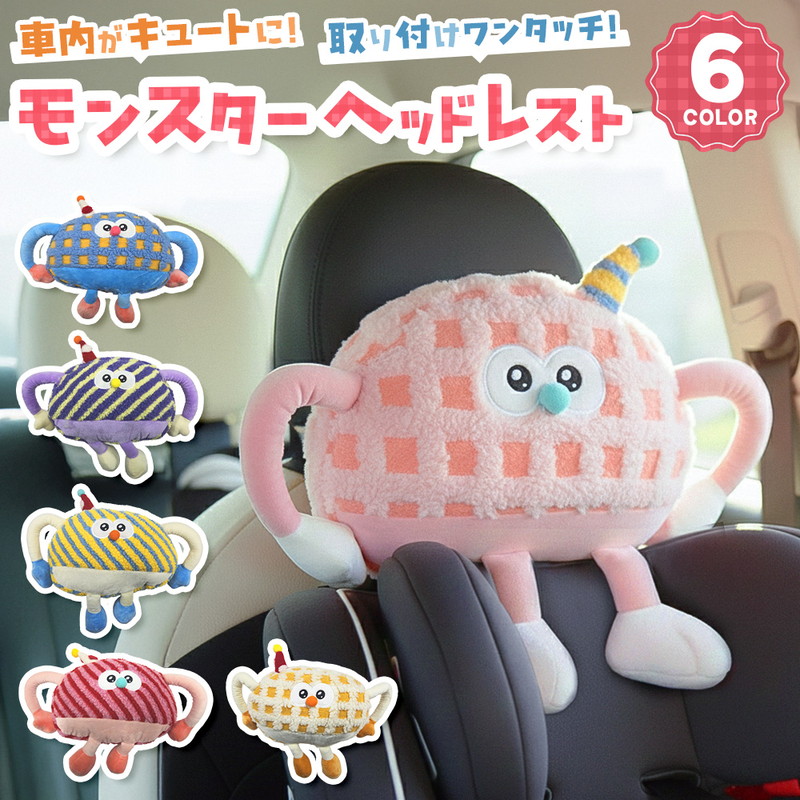 ヘッドレスト クッション 車 子ども 首サポート モンスター