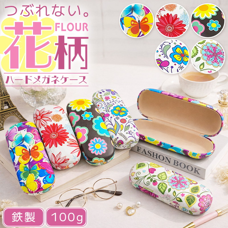 メガネケース 花柄 レトロ ハードケース ハードタイプ めがねケース