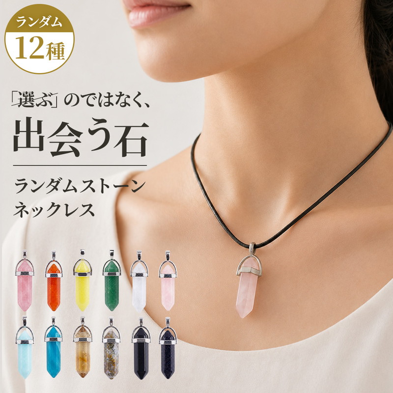 ランダムクリスタルネックレス 天然石 クリスタル ペンダント ストーン