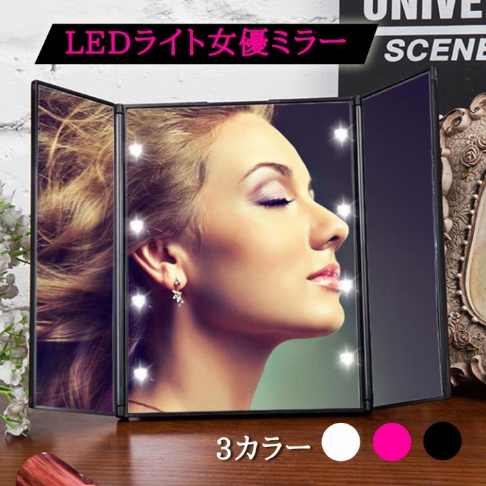 三面鏡 折り畳み LEDライト付き 携帯 おしゃれ コンパクト かわいい